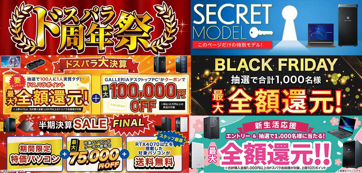 ドスパラの主要セールのバナー＆概要集