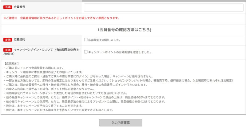 ドスパラの期間限定セール「夏のボーナスセール」の応募ページのエントリー時の入力項目や特記事項