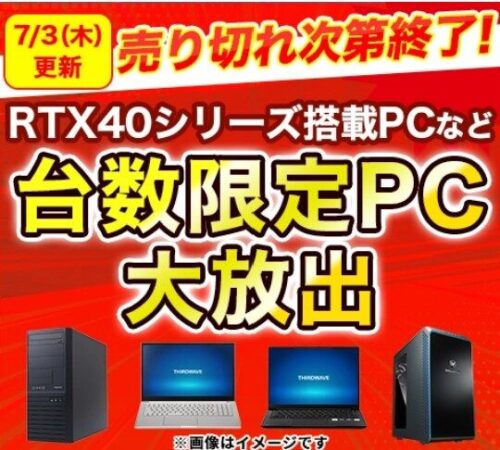 ドスパラの毎週木曜日にラインナップが更新されるセール「台数限定PC大放出」の概要&公式バナー