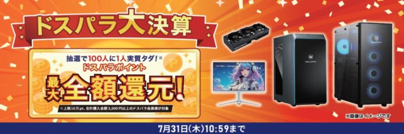 ドスパラ大決算の1つ目のキャンペーン_抽選で最大全額還元キャンペーンの詳細&公式バナー