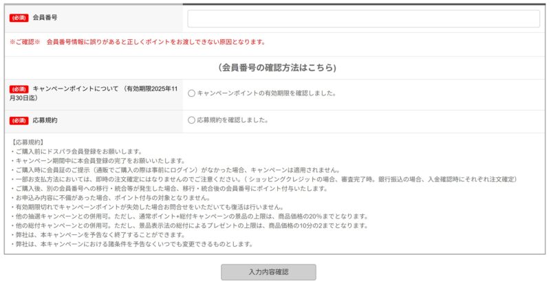 ドスパラ大決算セールの1つ目「抽選で最大全額還元キャンペーン」の応募ページのエントリー時の入力項目や特記事項