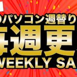 パソコンショップアークのBTOパソコン週替わりセールの概要＆公式バナー