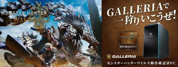 モンスターハンターワイルズ動作確認済のガレリアモデル