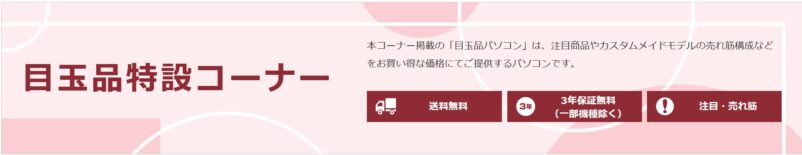 富士通ウェブマートの目玉品特設コーナーの概要&公式バナー