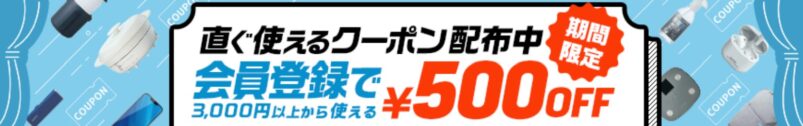 新規会員登録で500円OFFクーポン配布