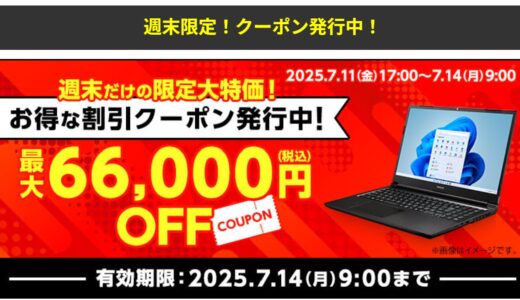 マウスコンピューターで安く買う方法6つ クーポン&セール情報等