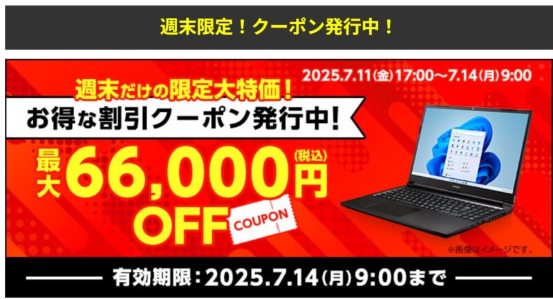 ～2025年7月14日月曜日9時まで有効なマウスコンピューターの週末限定最大66,000円OFFクーポン配布_公式バナー