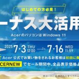 ～2025年7月16日11時59分までAcer公式オンラインストアで実施の期間限定セール「夏のボーナス大活用セール」のセール概要＆開催日程_公式バナー