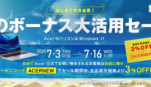 【2025年7月最新】Acer(エイサー)のセール時期はいつ安い？クーポンコードやキャンペーン