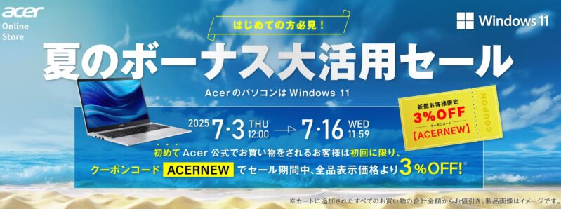 ～2025年7月16日11時59分までAcer公式オンラインストアで実施の期間限定セール「夏のボーナス大活用セール」のセール概要＆開催日程_公式バナー