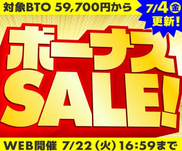 ～2025年7月22日(火)16時59分までのパソコン工房の期間限定セール「ボーナスセール」_公式バナー&セール概要