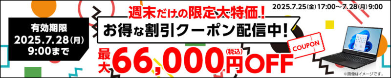 ～2025年7月28日月曜日9時まで有効なマウスコンピューターの週末限定最大66,000円OFFクーポン配布_公式バナー