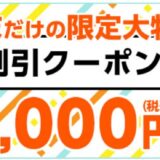 マウスコンピューターで安く買う方法6つ クーポン&セール情報等