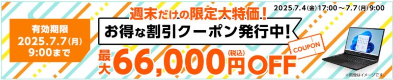 ～2025年7月7日月曜日9時まで有効なマウスコンピューターの週末限定最大66,000円OFFクーポン配布_公式バナー_ver2
