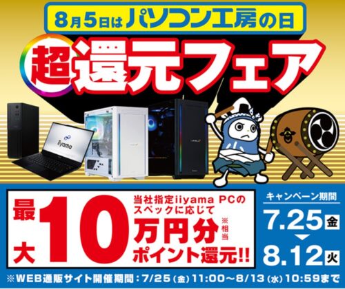 ～2025年8月13日(水)10時59分までのパソコン工房の期間限定セール「超還元フェア」_公式バナー&セール概要