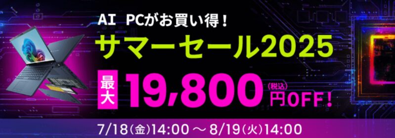 ～2025年8月19日火曜日14時までのDynabook Directのセール「AI PCがお買い得！サマーセール2025 最大19,800円OFF」の公式バナー