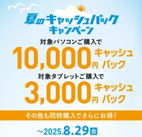 ～2025年8月29日金曜日までのNEC LAVIEの「夏のキャッシュバックキャンペーン」の概要＆公式バナー