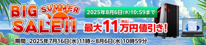 ～2025年8月6日水曜日10時59分までのマウスコンピューターの期間限定セール『BIGサマーセール』_公式バナー＆キャンペーン概要