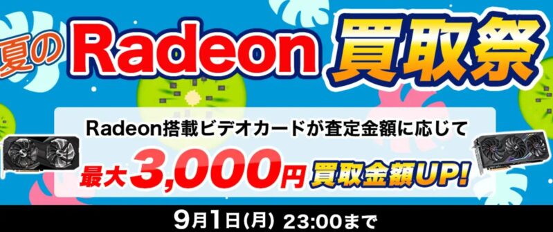 ～2025年9月1日23時までの期間限定実施_ドスパラ「夏のRadeon買取祭（最大3,000円買取金額アップ）」
