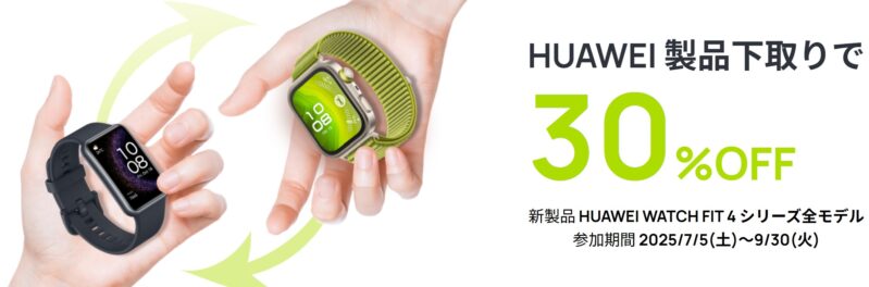 ～2025年9月30日(火)23時59分までHUAWEI公式ストアで実施の『HUAWEI製品下取りで30%OFFキャンペーン』の概要＆公式バナー