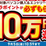 ～2025年9月5日金曜日10時59分までのドスパラの「ドスパラ夏の大感謝祭2025」のセール概要＆公式バナー