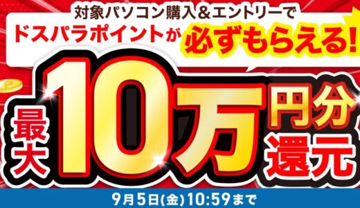 【2025年7月】ドスパラ(ガレリア)セール時期はいつが安い？ボーナス決算セールの割引率
