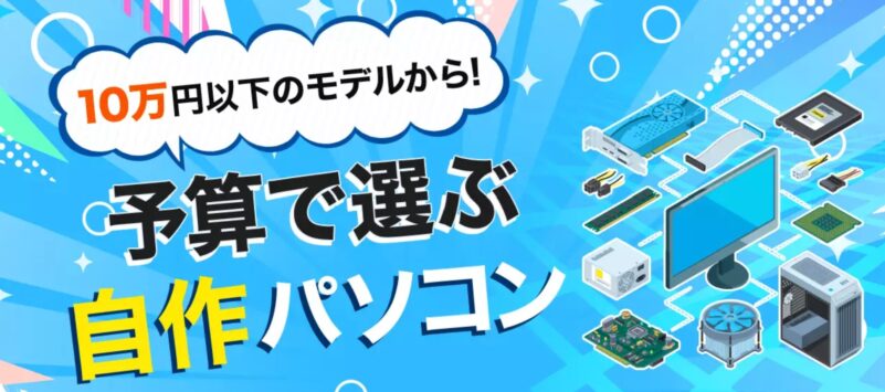 10万円以下のモデルから！予算で選ぶ自作パソコン