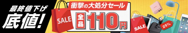 110円(税込)コーナー