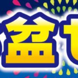 2025年8月18日(月)16時まで_ツクモの期間限定セール「お盆セール」の概要&公式バナー