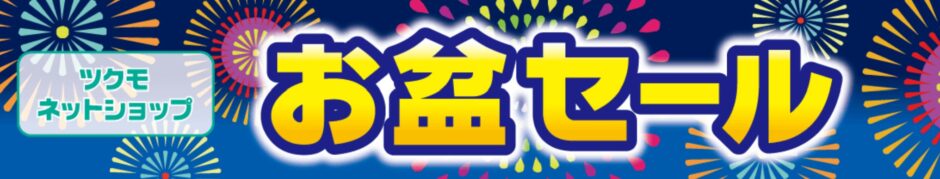 2025年8月18日(月)16時まで_ツクモの期間限定セール「お盆セール」の概要&公式バナー