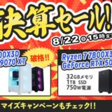 2025年8月22日(金) 15時までのフロンティアのセール「半期決算セール 至高」の概要＆公式バナー_1