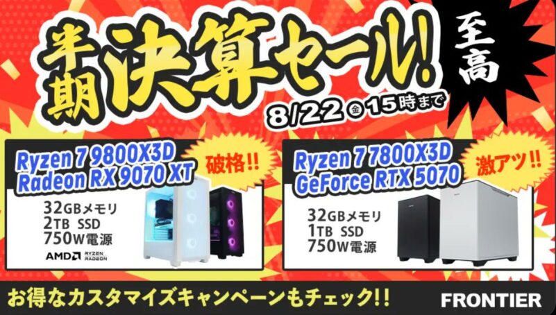 2025年8月22日(金) 15時までのフロンティアのセール「半期決算セール 至高」の概要＆公式バナー_1