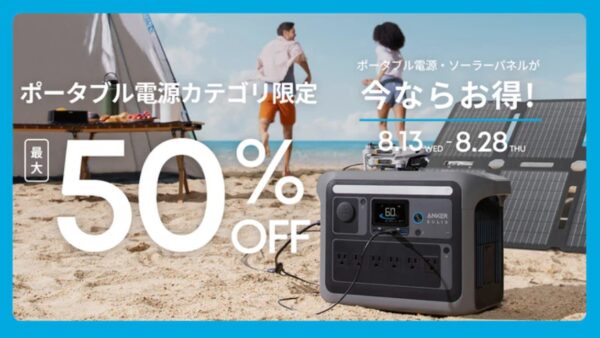 2025年8月28日17時59分までアンカーで実施のセール「ポータブル電源カテゴリ最大50%OFFセール」の概要＆公式バナー