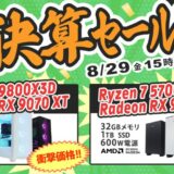 2025年8月29日(金) 15時までのフロンティアのセール「半期決算セール 極上」の概要＆公式バナー_1