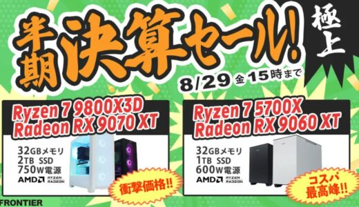 【2025年8月最新】フロンティアのセール時期＆いつ安い？決算セール等の割引率
