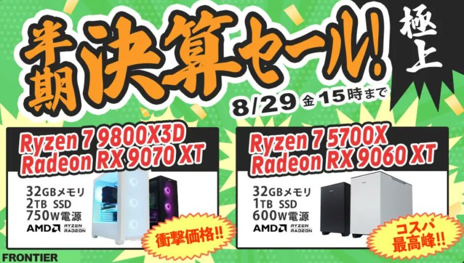 2025年8月29日(金) 15時までのフロンティアのセール「半期決算セール 極上」の概要＆公式バナー_1