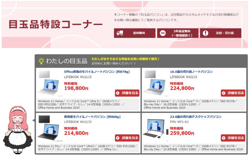 2025年8月の富士通ウェブマートの目玉品特設コーナーの概要&公式バナー