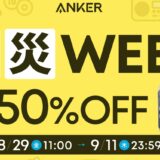 アンカー(Anker)のセールはいつ？公式とAmazon楽天どっちで買うのが安い？