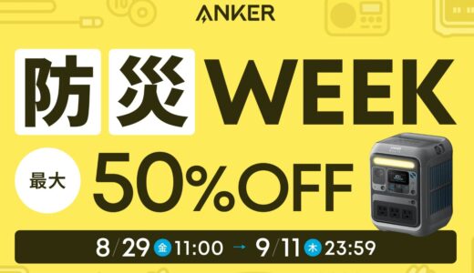 アンカー(Anker)のセールはいつ？公式とAmazon楽天どっちで買うのが安い？