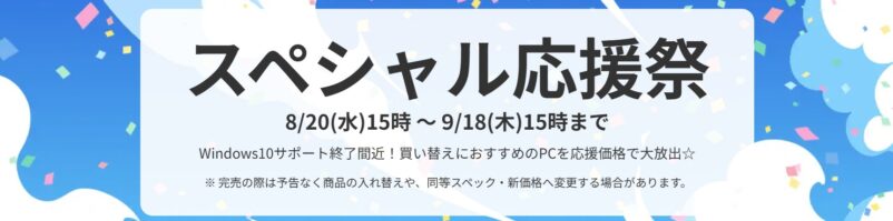 2025年9月18日(水) 15時までのフロンティアのセール「スペシャル応援祭」の概要＆公式バナー2