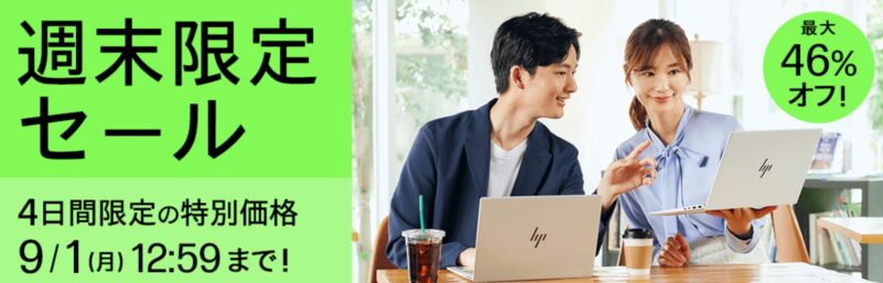 2025年9月1日月曜日12時59分まで実施のHPの週末限定セール_概要＆公式バナー