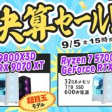 2025年9月5日(金) 15時までのフロンティアのセール「半期決算セール ラストチャンス」の概要＆公式バナー_2