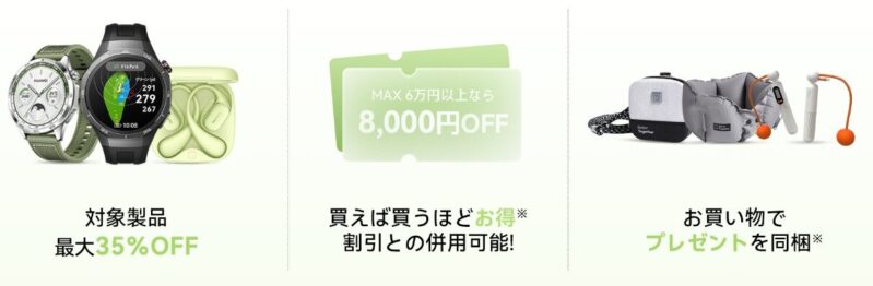 HUAWEI山の日キャンペーンの3つの特典