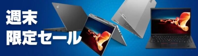 Lenovoの週末限定セールの公式バナー
