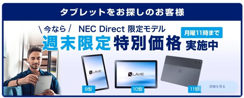 NEC LAVIEの公式ストアで実施の週末タブレットセールの概要＆公式バナー