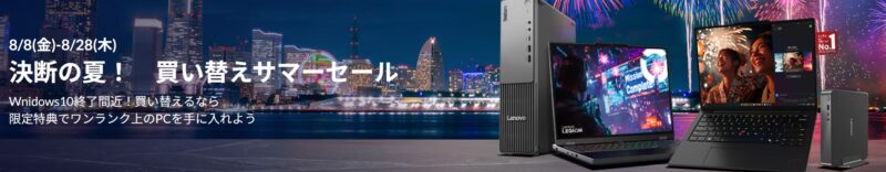 ■2025年8月28日までの期間限定セール_Lenovoのセール「決断の夏！買い替えサマーセール」のセール概要と実施時期＆公式バナー_1