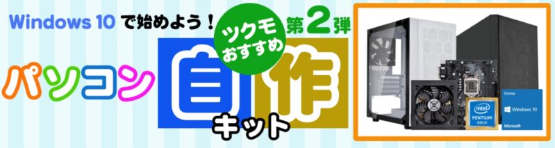 ★ツクモお勧めパソコン自作キット第二弾