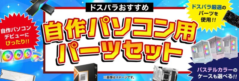 ★ドスパラの自作パソコン用パーツセット