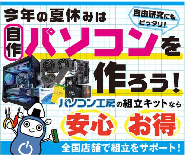 ★パソコン工房のパソコン組立キット