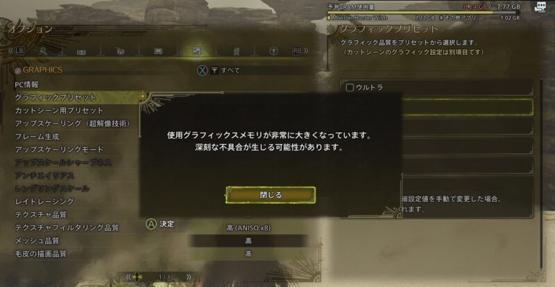 ガレリアでワイルズのグラフィック設定「高」以上だと「グラフィックメモリが非常に大きくなっています.深刻なエラーが生じる可能性があります」と表示される